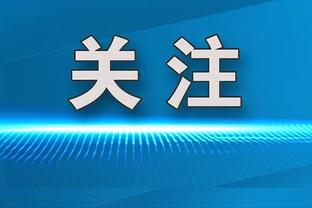 快5年？自2019年加盟快船以来 乔治首次单季常规赛出场数达60场