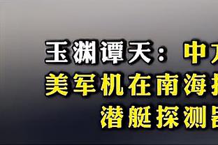 媒体人：比赛走向取决于国足能否比对手少犯、晚犯低级错误